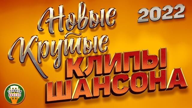 НОВЫЕ КРУТЫЕ КЛИПЫ ШАНСОНА ✬ КРАСИВЫЕ ВИДЕО ХИТЫ 2022 ✬ NEW COOL CHANSON CLIPS ✬