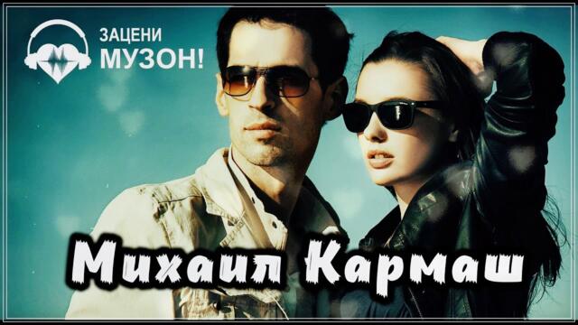 МИХАИЛ КАРМАШ - У ТЕБЯ ЕСТЬ Я