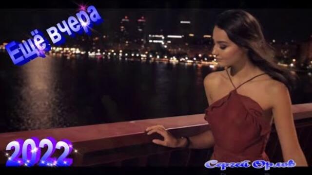 Сергей Орлов   -   Ещё вчера