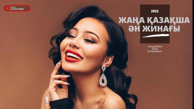 ҚАЗАҚША ЖАҢА ӘНДЕР 2022 / КАЗАХСКИЕ ПЕСНИ