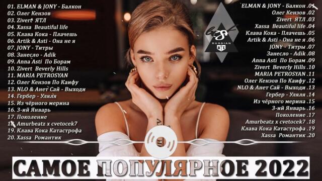 МУЗЫКА   НОВИНКИ - ХИТЫ 2022 - САМЫЕ ЛУЧШИЕ ПЕСНИ