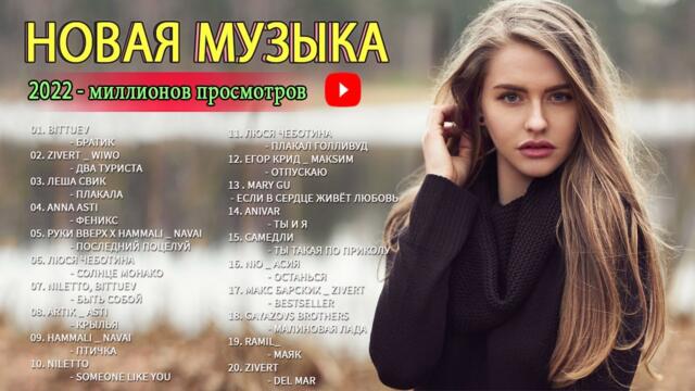 Хиты 2022 🌮 Лучшие Песни - Русская Музыка - Русские Хиты
