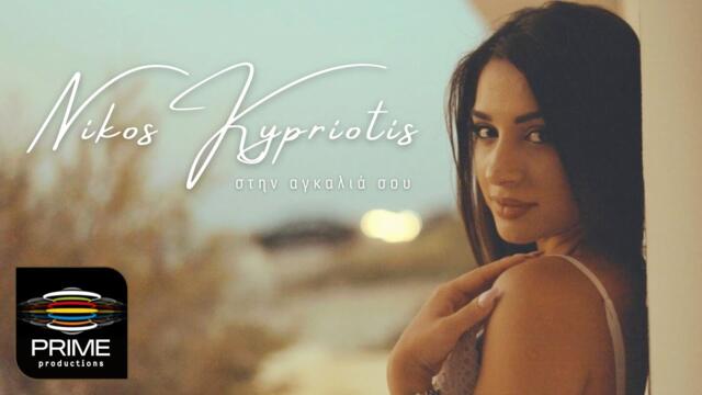 Nikos Kypriotis - Stin Agkalia Sou (Official Video Clip 4K)