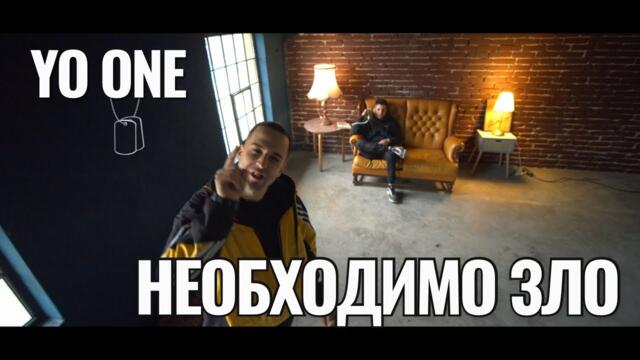 Yo One - Необходимо Зло (Official Video, 2022)