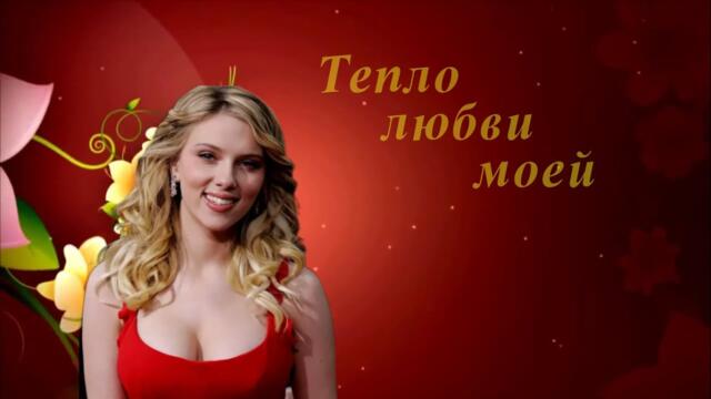 Тепло любви моей