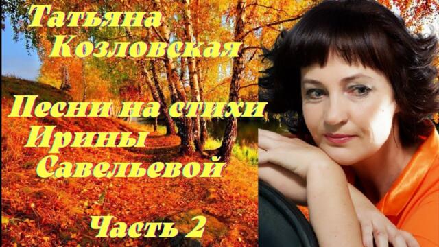 ТАТЬЯНА КОЗЛОВСКАЯ - САМЫЕ ЛУЧШИЕ ПЕСНИ О ЛЮБОВЬ