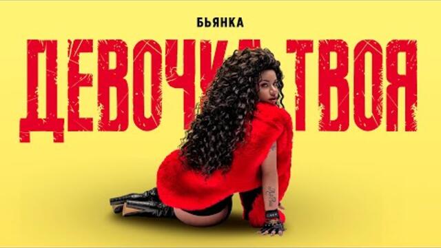 Бьянка - Девочка твоя