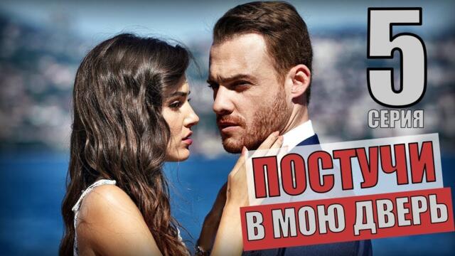 Постучись в мою дверь 5 серия