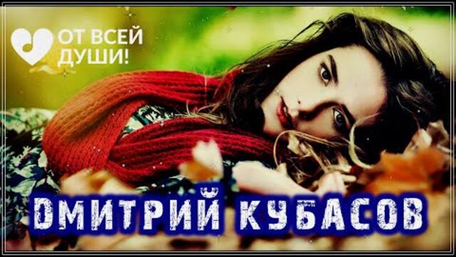 Дмитрий Кубасов - Когда Горят Сердца