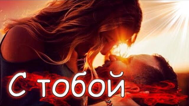 Вадим Ягала  -  С тобой!