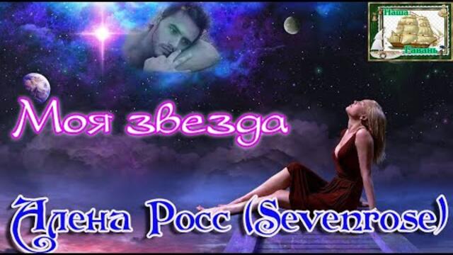 АЛЁНА РОСС (Sevenrose) -  МОЯ ЗВЕЗДА