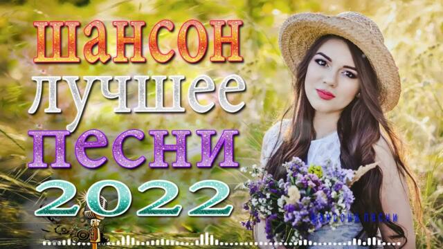Новинка песни 2022 ⭐  Нереально красивый Шансон  года  ⭐  Хиты Шансона