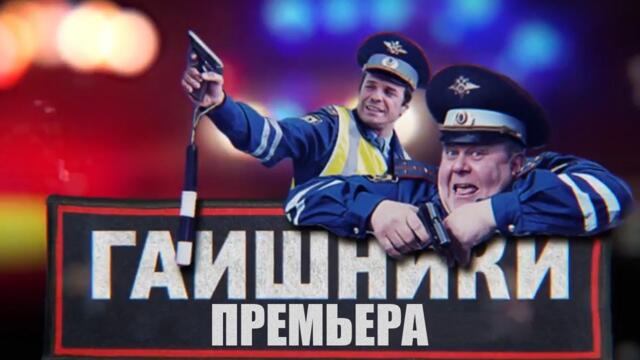 МАРАФОН Сериал ГАИшники! Смотреть всем!