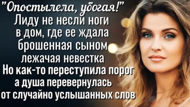 Лиду не несли ноги домой где ее ждала брошенная сыном невестка. Однако у судьбы был еще один сюрприз