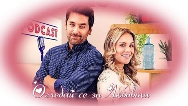 Огледай се за Любовта - БГ аудио (BG audio) HD