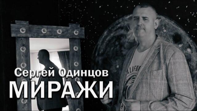 Сергей Одинцов   -   МИРАЖИ