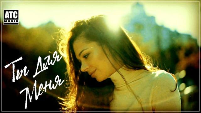 Дмитрий Кубасов  -  Ты для Меня