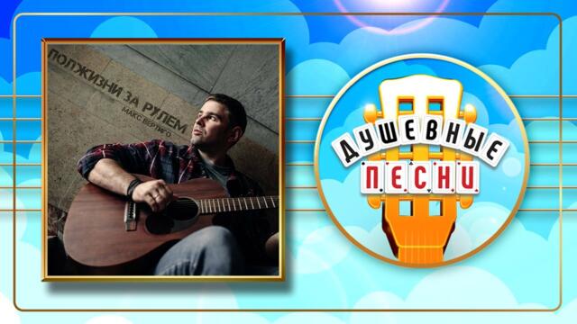 МАКС ВЕРТИГО ✮ ПОЛЖИЗНИ ЗА РУЛЕМ