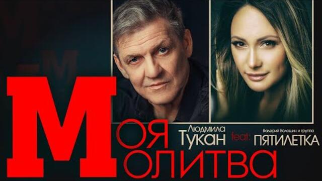 Пятиелетка  -  Моя молитва...