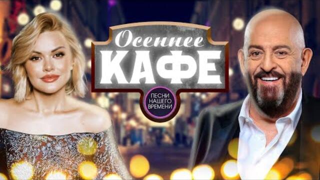 ОСЕННЕЕ КАФЕ🍂🍁☔ И.Круг, М.Шуфутинский, С.Завьялов,И.Кибирев, А.Руденко, М.Куст.....