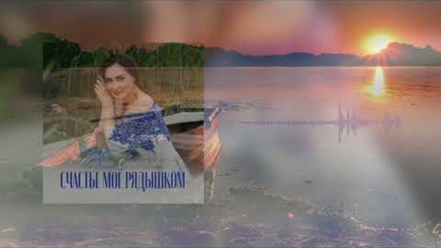 Марта СЕРЕБРЯКОВА   -    "СЧАСТЬЕ МОЁ РЯДЫШКОМ".