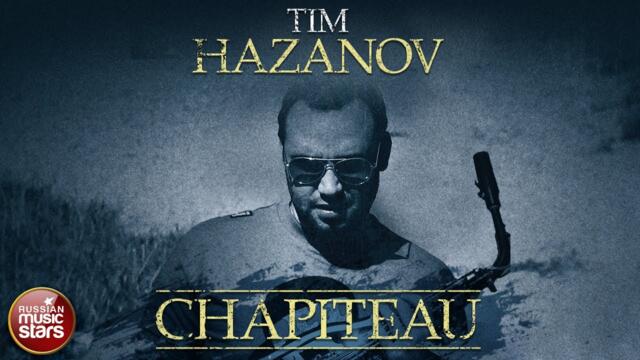 TIM HAZANOV ✮ CHAPITEAU ✮ НОВЫЙ АЛЬБОМ 2022 ✮ КРАСИВАЯ ДЖАЗОВАЯ МУЗЫКА ✮