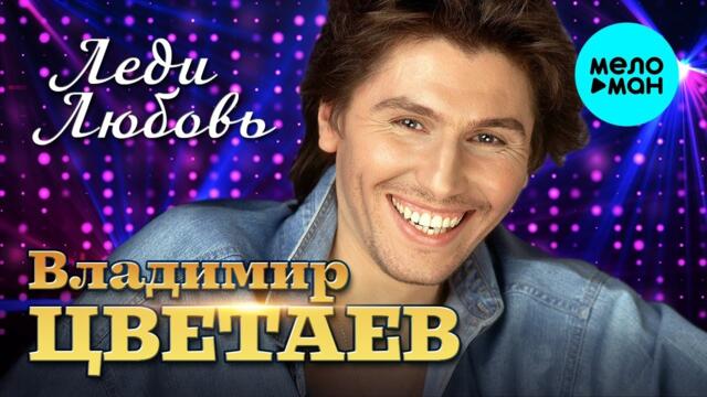 Владимир Цветаев – Леди Любовь