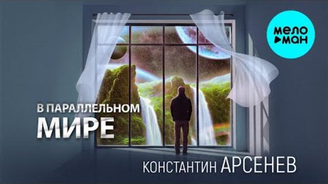 Константин Арсенев – В Параллельном Мире ♥ ПЕСНИ СПЕТЫЕ СЕРДЦЕМ ♥ Красивые песни для души