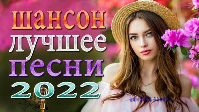Супер Сборник 2022/ Обалденные песни о любви Новинки