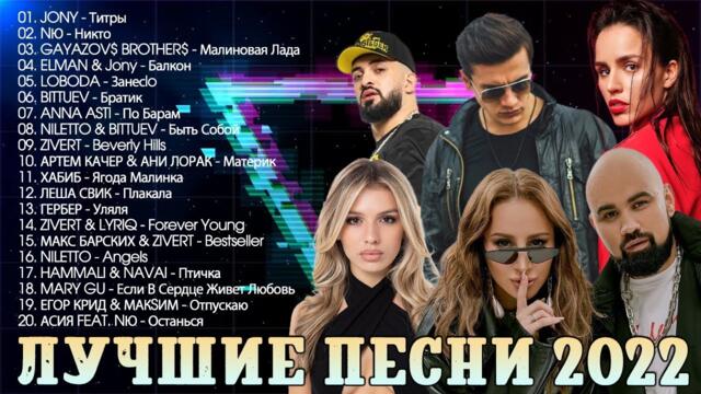ЛУЧШИЕ ПЕСНИ 2022🥇🥈🥉ТОП ШАЗАМ 2022🏆Самое Популярное!🏅НОВАЯ МУЗЫКА  🏵️🏵️ХИТЫ