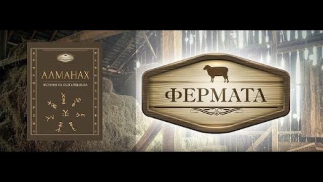 Фермата 2022 - Сезон 8 Епизод 9 (13.09.2022)