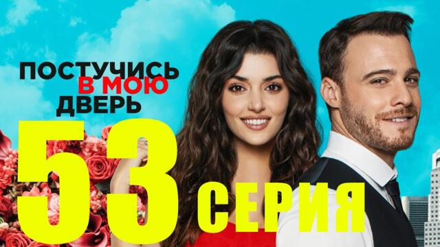 Постучись в мою дверь 53 Cерия ✅🔥