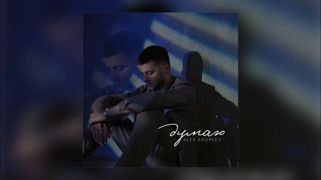 ALEX ANDREEV - Думаю