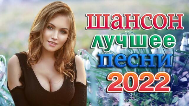 Зажигательные песни  🔥ТОП 30 ШАНСОН  2021!ХИТЫ 2022