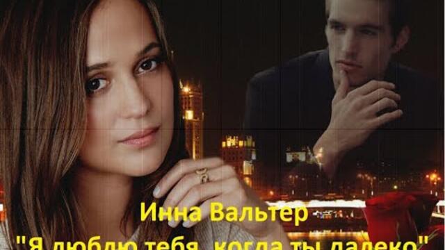 Инна Вальтер - "Я люблю тебя, когда ты далеко".   Новинка музыки.