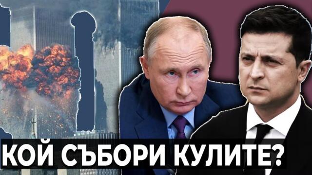 Конспирации за 11 септември & Русия губи войната в Украйна - БВП #67