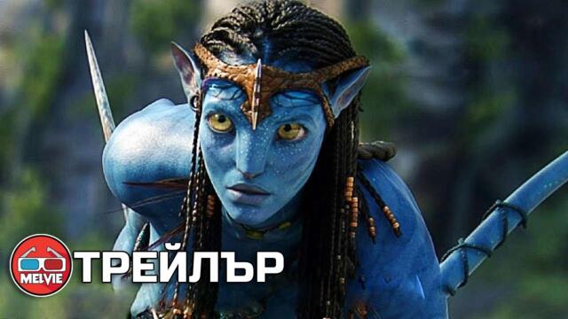 Avatar 2: The Way of Water / Аватар 2: Природата на водата (2022) - Трейлър 1 [БГ АУДИО]