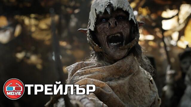The Lord of the Rings: The Rings of Power / Властелинът на пръстените (2022) - Трейлър [БГ СУБТИТРИ]