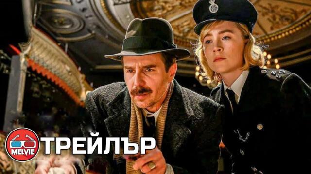 See How They Run / Вижте как бягат (2022) - Трейлър 1 [БГ СУБТИТРИ]