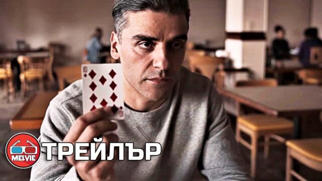 The Card Counter / Комарджията (2021) - Трейлър 1 [БГ СУБТИТРИ]