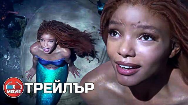 The Little Mermaid / Малката русалка (2023) - Трейлър [БГ АУДИО]