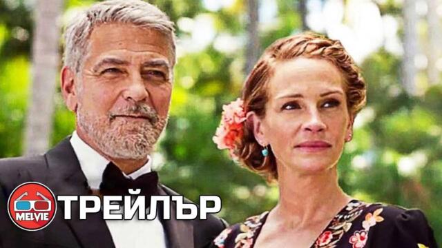 Ticket to Paradise / Билет до рая (2022) - Трейлър 1 [БГ СУБТИТРИ]