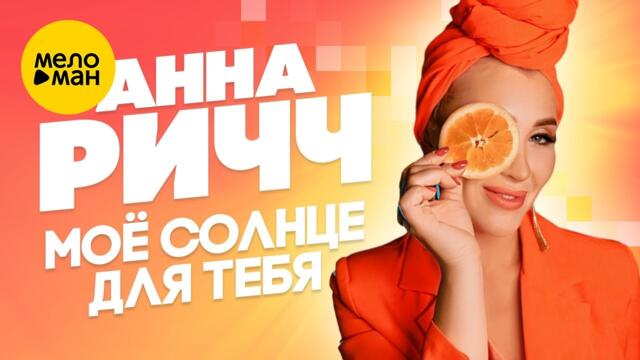 Анна Ричч - Моё солнце для тебя