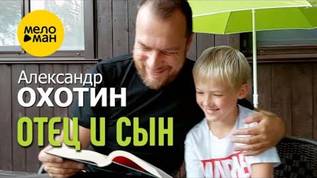 Александр Охотин – Отец и сын