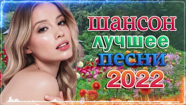 КРАСИВЫЕ ПЕСНИ 💖 САМЫЕ НОВЫЕ ПЕСНИ 💖 САМЫЕ НОВЫЕ ХИТЫ 💖ЛЮБИМЫЕ ДАЧНЫЕ ПЕСНИ