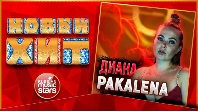 PAKALENA — ДИАНА