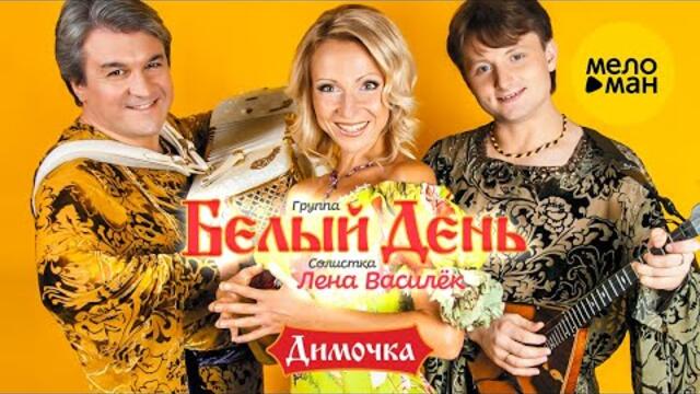 Белый день и Лена Василёк - Димочка