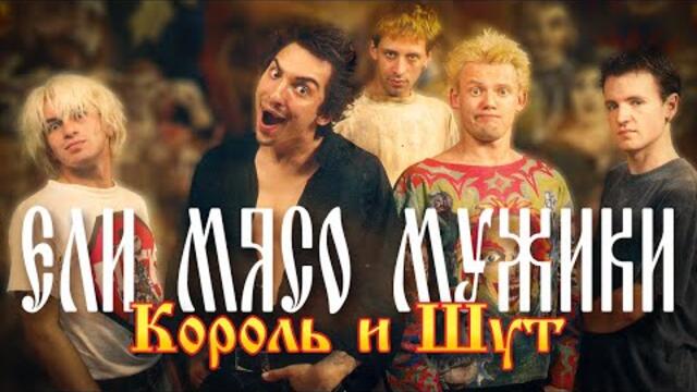 Король и Шут - Ели мясо мужики
