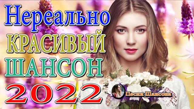 Сборник Обалденные красивые песни для души!Новинка Шансон2022💎Очень красивый о Люб#шансона