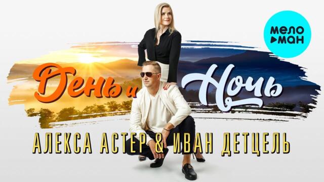 Алекса Астер & Иван Детцель - День и ночь